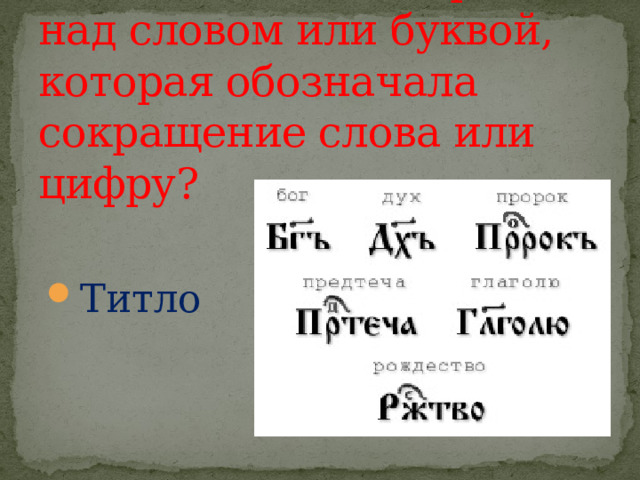 Как называлась черта над словом или буквой, которая обозначала сокращение слова или цифру? Титло 