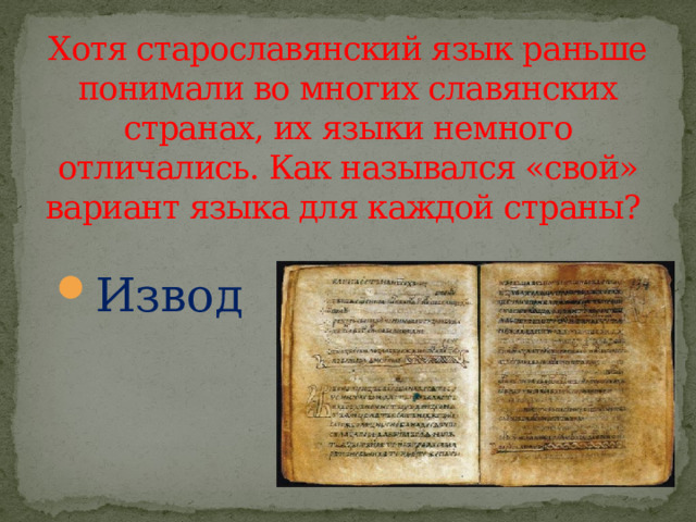 Хотя старославянский язык раньше понимали во многих славянских странах, их языки немного отличались. Как назывался «свой» вариант языка для каждой страны? Извод 