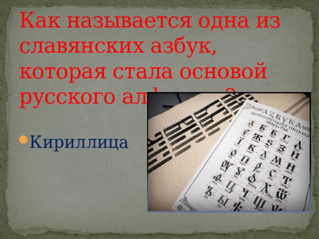 Как называется одна из славянских азбук, которая стала основой русского алфавита? Кириллица 