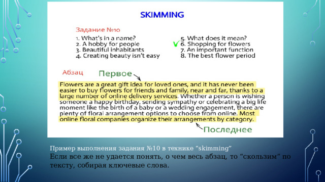 Пример выполнения задания №10 в технике “skimming” Если все же не удается понять, о чем весь абзац, то “скользим” по тексту, собирая ключевые слова. 