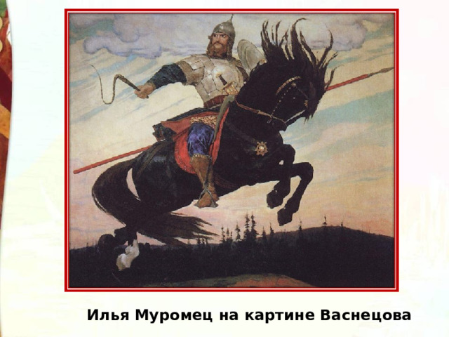 Илья Муромец на картине Васнецова 