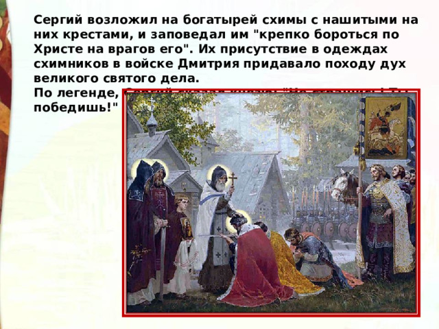 Сергий возложил на богатырей схимы с нашитыми на них крестами, и заповедал им 