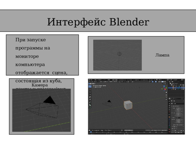 Интерфейс Blender При запуске программы на мониторе компьютера отображается  сцена, состоящая из куба, лампы и камеры(вид сверху) и окон. Лампа Камера 