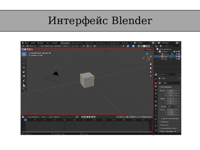 Интерфейс Blender 