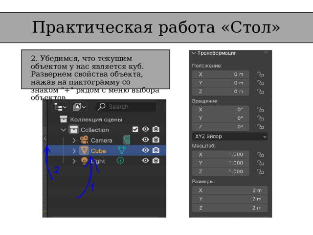 Практическая работа «Стол» 2. Убедимся, что текущим объектом у нас является куб. Развернем свойства объекта, нажав на пиктограмму со знаком 