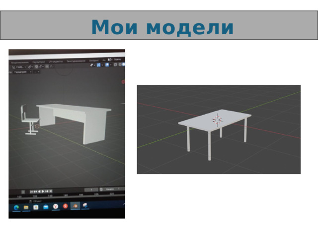 Мои модели 