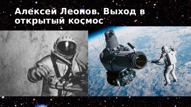 Алексей Леонов. Выход в открытый космос 