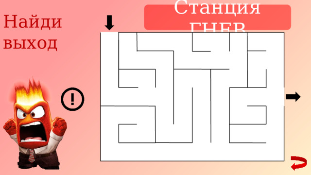 Станция ГНЕВ Найди выход 