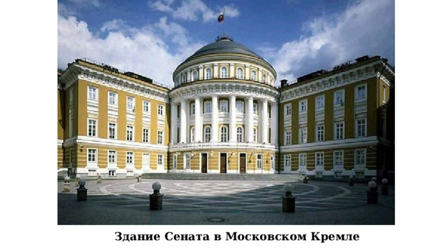 Здание Сената в Московском Кремле 