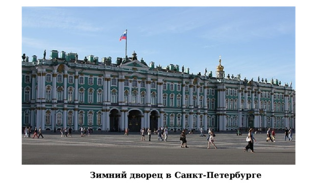 Зимний дворец в Санкт-Петербурге 