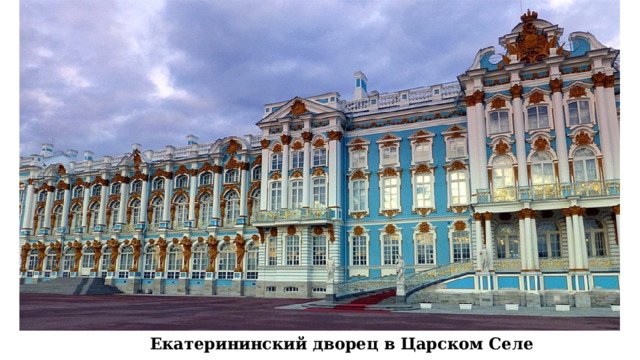 Екатерининский дворец в Царском Селе 