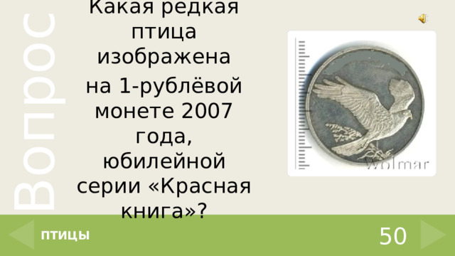 Какая редкая птица изображена на 1-рублёвой монете 2007 года, юбилейной серии «Красная книга»? ПТИЦЫ 50 