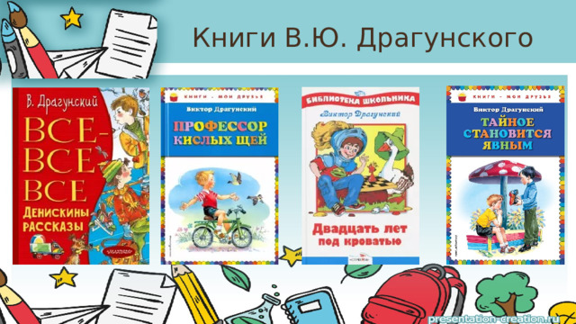 Книги В.Ю. Драгунского 