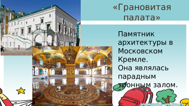 «Грановитая палата» Памятник архитектуры в Московском Кремле.  Она являлась парадным тронным залом. 