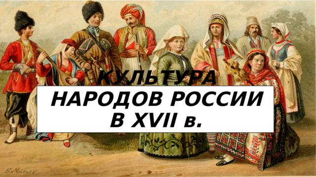 КУЛЬТУРА НАРОДОВ РОССИИ В XVII в.  