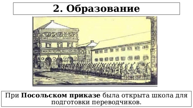 2. Образование При Посольском приказе была открыта школа для подготовки переводчиков.  