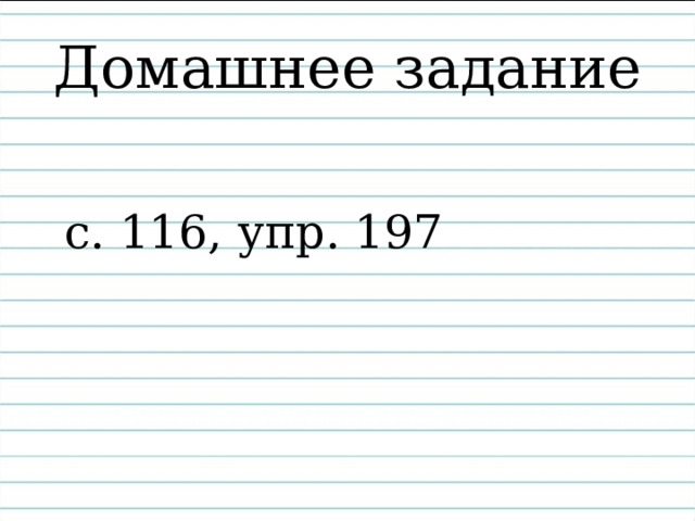 Домашнее задание с. 116, упр. 197 