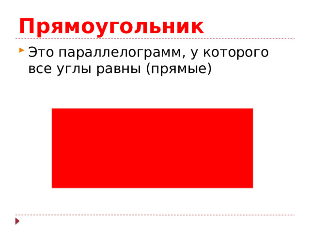 Прямоугольник Это параллелограмм, у которого все углы равны (прямые) 