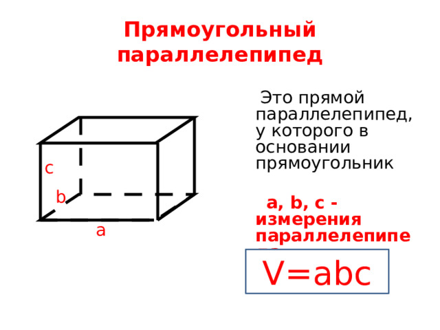 Прямоугольный параллелепипед  Это прямой параллелепипед, у которого в основании прямоугольник  a, b, c - измерения параллелепипеда c b a V=abc 