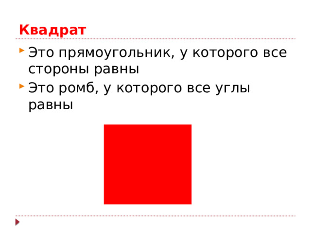 Квадрат Это прямоугольник, у которого все стороны равны Это ромб, у которого все углы равны 