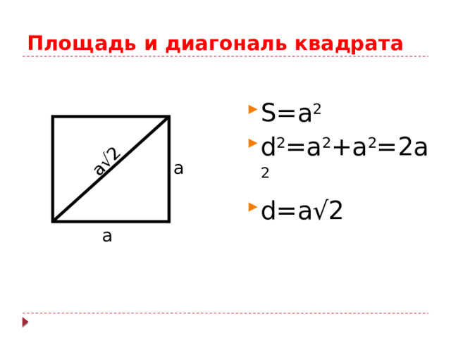 а√2 Площадь и диагональ квадрата S=a 2 d 2 =a 2 +a 2 =2a 2 d=a√2 а а 