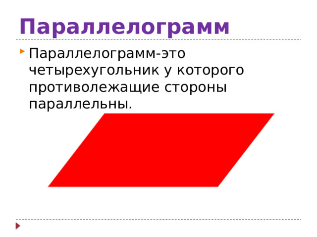 Параллелограмм Параллелограмм-это четырехугольник у которого противолежащие стороны параллельны. 