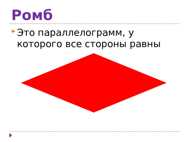 Ромб Это параллелограмм, у которого все стороны равны 