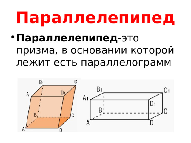 Параллелепипед Параллелепипед -это призма, в основании которой лежит есть параллелограмм 