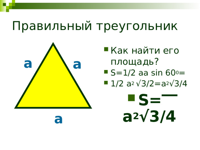 Правильный треугольник Как найти его площадь ? S=1/2 aa sin 60 0 = 1/2 a 2 √3/2=a 2 √3/4 S= a 2 √3/4  а а а 