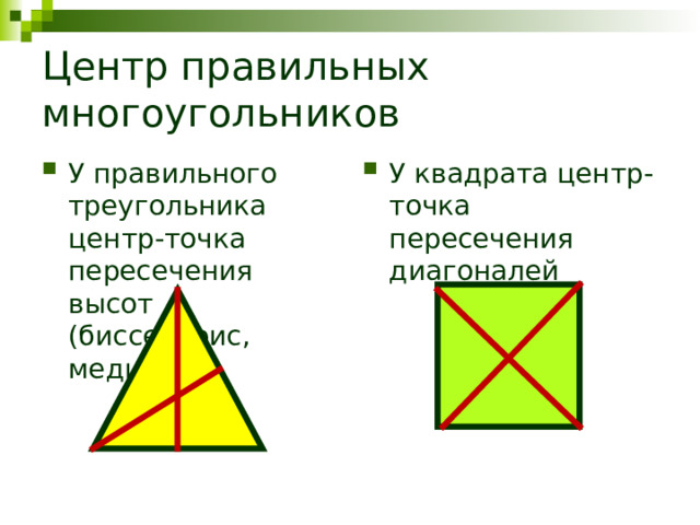 Центр правильных многоугольников У правильного треугольника центр-точка пересечения высот (биссектрис, медиан) У квадрата центр-точка пересечения диагоналей 