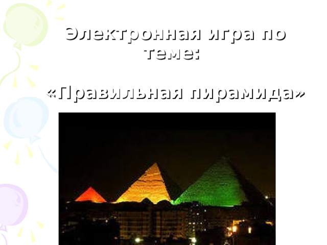 Электронная игра по теме:   «Правильная пирамида» 