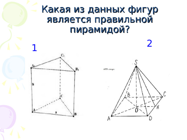 Какая из данных фигур является правильной пирамидой? 2 1 