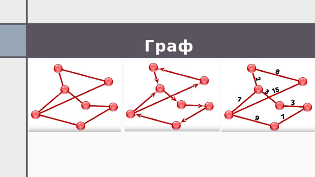 Граф 