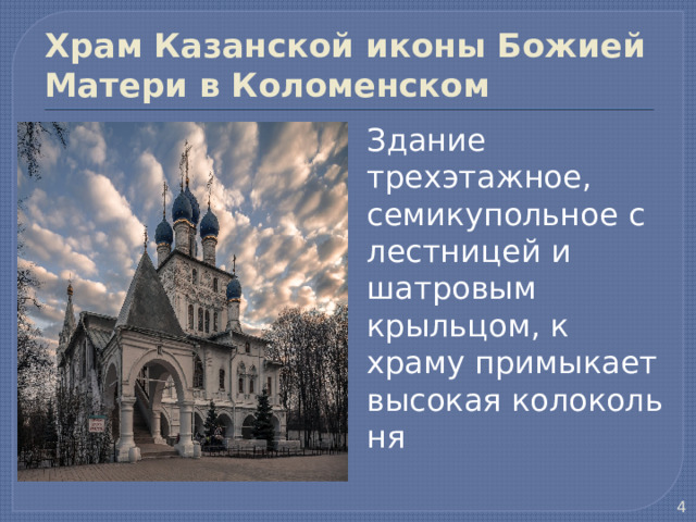 Храм Казанской иконы Божией Матери в Коломенском Здание трехэтажное, семикупольное с лестницей и шатровым крыльцом, к храму примыкает высокая колокольня  