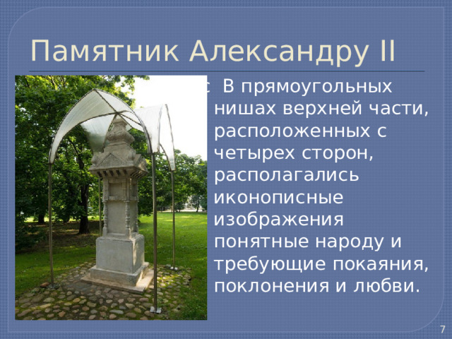 Памятник Александру II с В прямоугольных нишах верхней части, расположенных с четырех сторон, располагались иконописные изображения понятные народу и требующие покаяния, поклонения и любви.  