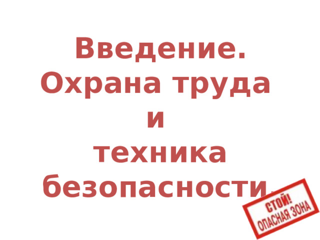 Введение.  Охрана труда  и  техника  безопасности. 