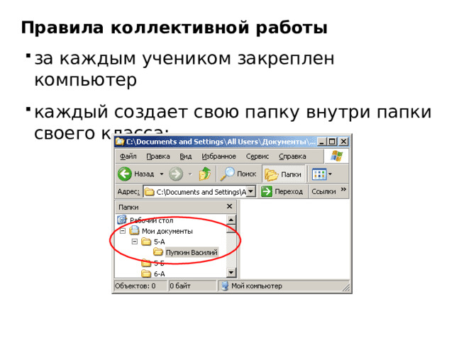 Правила коллективной работы за каждым учеником закреплен компьютер каждый создает свою папку внутри папки своего класса: 