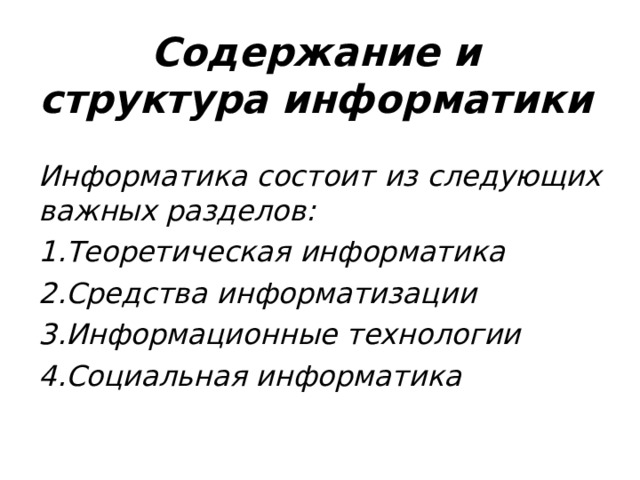 Содержание и структура информатики Информатика состоит из следующих важных разделов: Теоретическая информатика Средства информатизации Информационные технологии Социальная информатика 