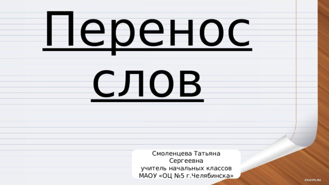 Перенос слов Смоленцева Татьяна Сергеевна  учитель начальных классов  МАОУ «ОЦ №5 г.Челябинска» 