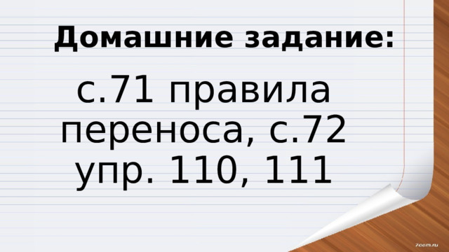 Домашние задание: с.71 правила переноса, с.72 упр. 110, 111 