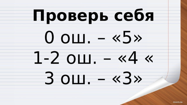 Проверь себя 0 ош. – «5» 1-2 ош. – «4 « 3 ош. – «3» 