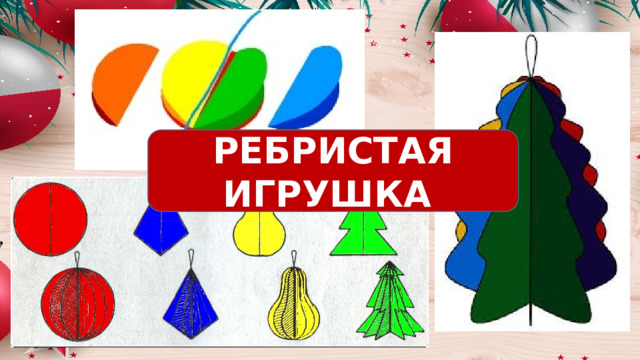 РЕБРИСТАЯ ИГРУШКА 