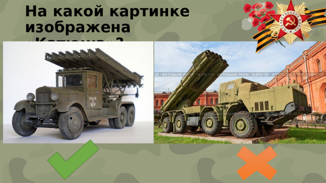 На какой картинке изображена «Катюша»? 