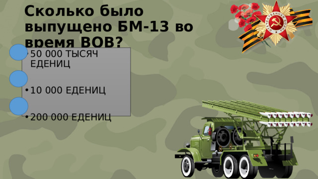 Сколько было выпущено БМ-13 во время ВОВ? 50 000 ТЫСЯЧ ЕДЕНИЦ 10 000 ЕДЕНИЦ 200 000 ЕДЕНИЦ 