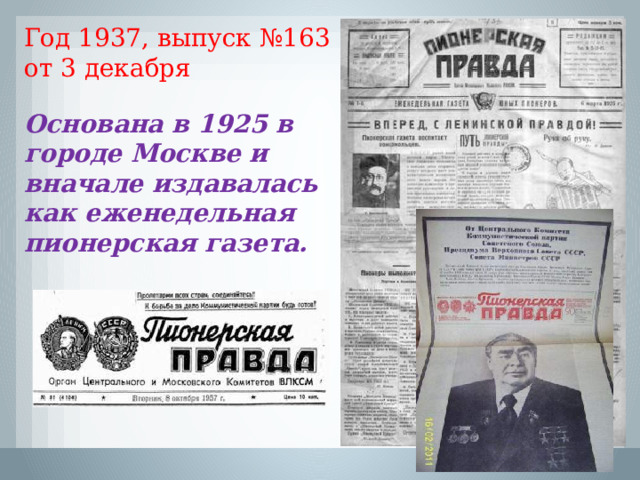 Год 1937, выпуск №163 от 3 декабря Основана в 1925 в городе Москве и вначале издавалась как еженедельная пионерская газета.    