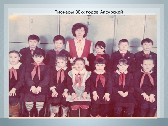  Пионеры 80-х годов Аксурской школы 
