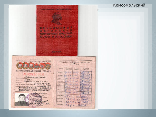  Комсомольский билет 