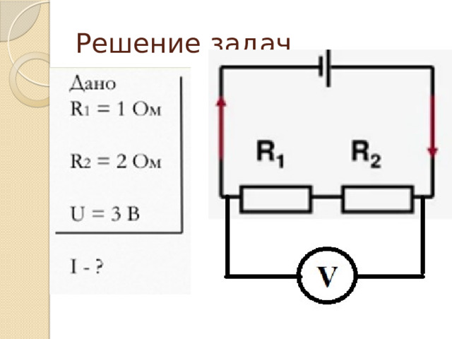 Решение задач 