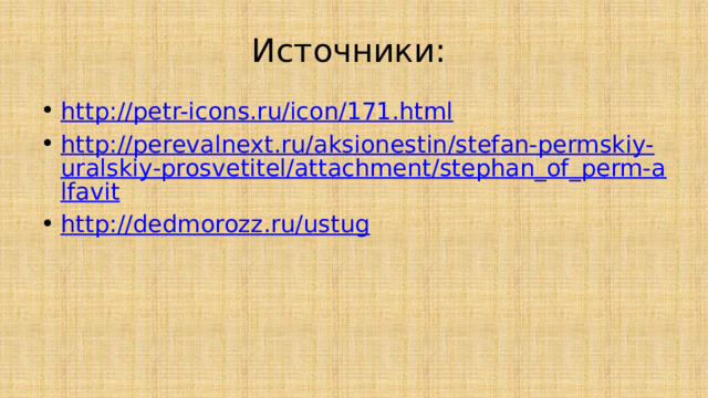 Источники: http://petr-icons.ru/icon/171.html http://perevalnext.ru/aksionestin/stefan-permskiy-uralskiy-prosvetitel/attachment/stephan_of_perm-alfavit http://dedmorozz.ru/ustug 