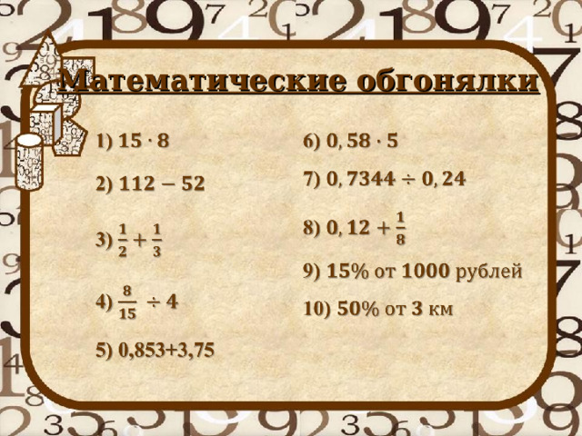 Математические обгонялки 